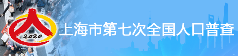 上海市第七次全國人口普查